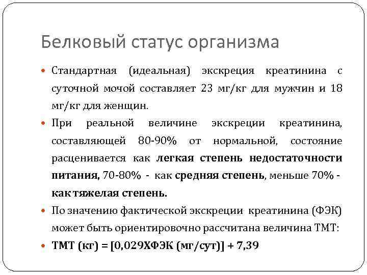 Белковый статус организма Стандартная (идеальная) экскреция креатинина с суточной мочой составляет 23 мг/кг для