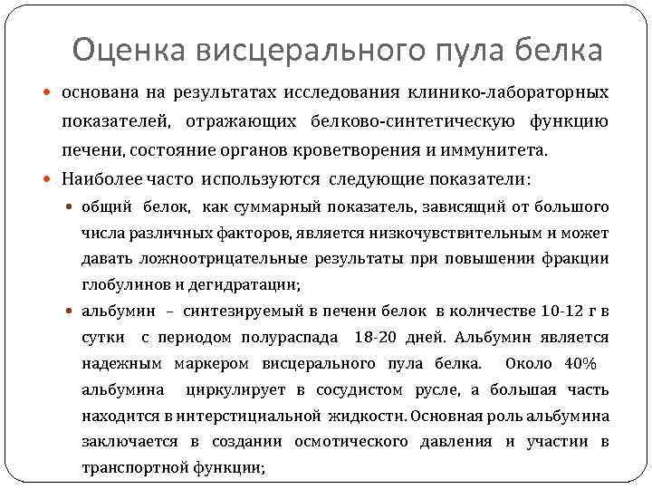 Оценка висцерального пула белка основана на результатах исследования клинико-лабораторных показателей, отражающих белково-синтетическую функцию печени,