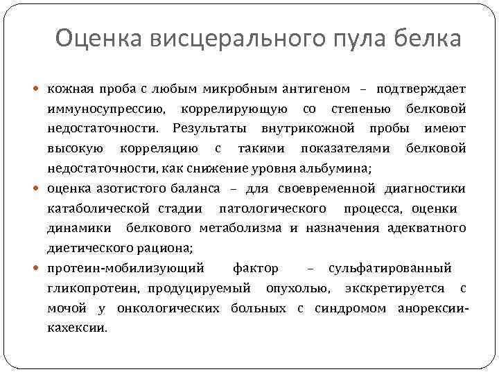 Оценка висцерального пула белка кожная проба с любым микробным антигеном – подтверждает иммуносупрессию, коррелирующую