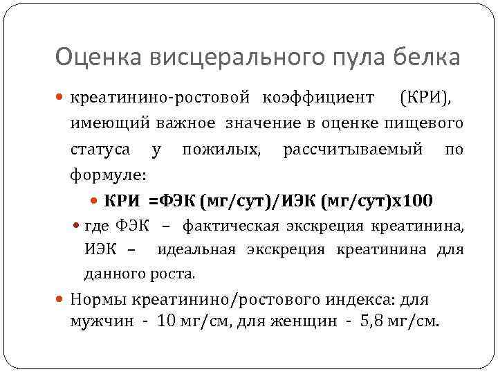 Оценка висцерального пула белка креатинино-ростовой коэффициент (КРИ), имеющий важное значение в оценке пищевого статуса