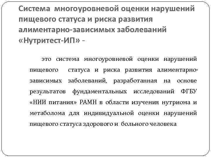 Система многоуровневой оценки нарушений пищевого статуса и риска развития алиментарно-зависимых заболеваний «Нутритест-ИП» это система