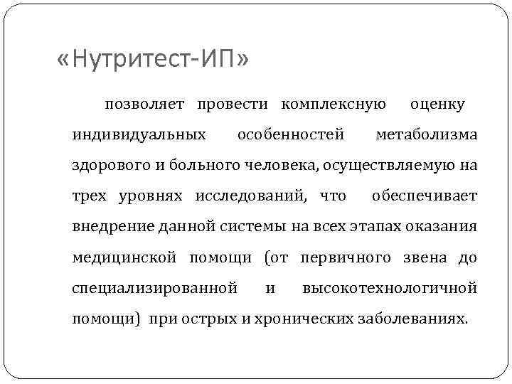  «Нутритест-ИП» позволяет провести комплексную индивидуальных особенностей оценку метаболизма здорового и больного человека, осуществляемую