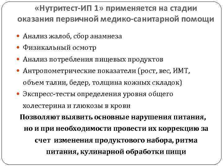  «Нутритест-ИП 1» применяется на стадии оказания первичной медико-санитарной помощи Анализ жалоб, сбор анамнеза