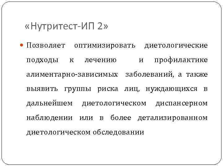  «Нутритест-ИП 2» Позволяет подходы оптимизировать к лечению диетологические и профилактике алиментарно-зависимых заболеваний, а