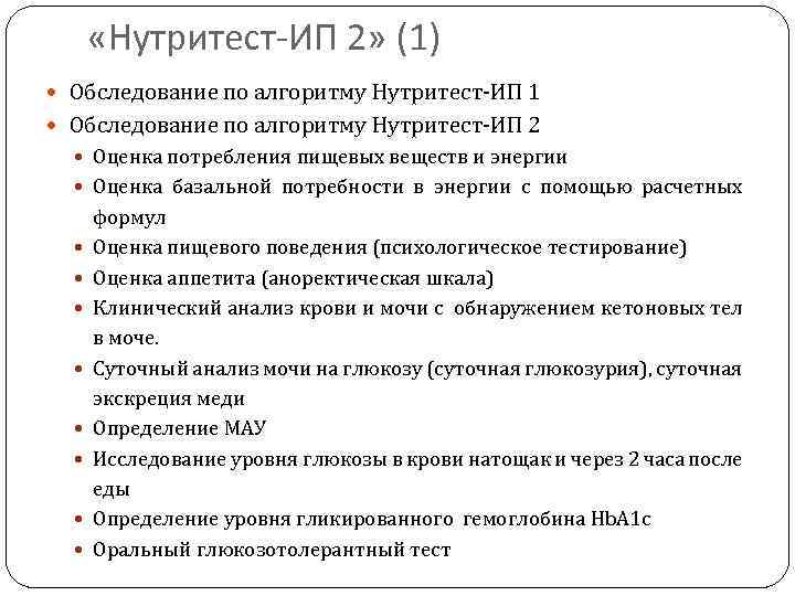  «Нутритест-ИП 2» (1) Обследование по алгоритму Нутритест-ИП 1 Обследование по алгоритму Нутритест-ИП 2