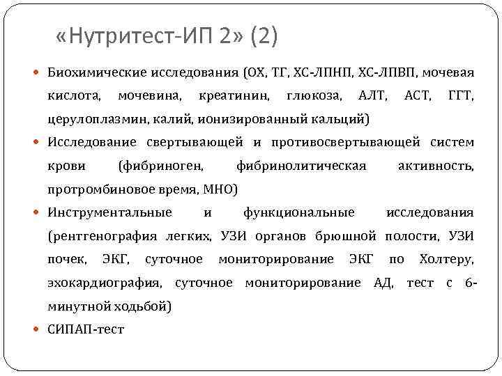  «Нутритест-ИП 2» (2) Биохимические исследования (ОХ, ТГ, ХС-ЛПНП, ХС-ЛПВП, мочевая кислота, мочевина, креатинин,