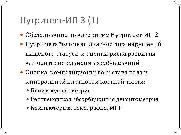 Нутритест-ИП 3 (1) Обследование по алгоритму Нутритест-ИП 2 Нутриметаболомная диагностика нарушений пищевого статуса и