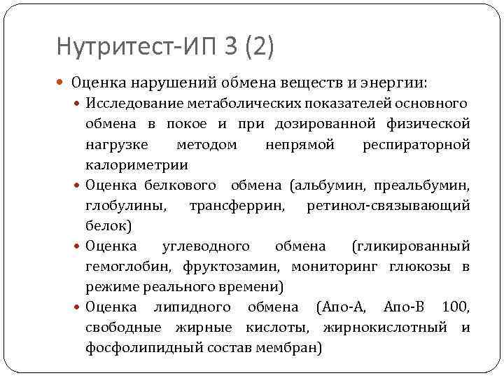 Нутритест-ИП 3 (2) Оценка нарушений обмена веществ и энергии: Исследование метаболических показателей основного обмена