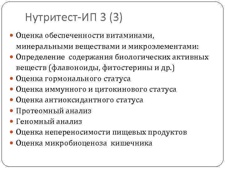 Нутритест-ИП 3 (3) Оценка обеспеченности витаминами, минеральными веществами и микроэлементами: Определение содержания биологических активных