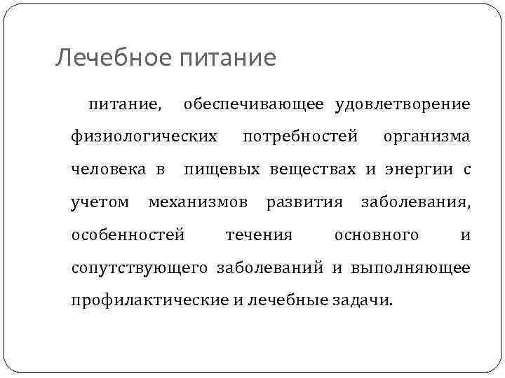 Лечебное питание, обеспечивающее удовлетворение физиологических человека в потребностей организма пищевых веществах и энергии с