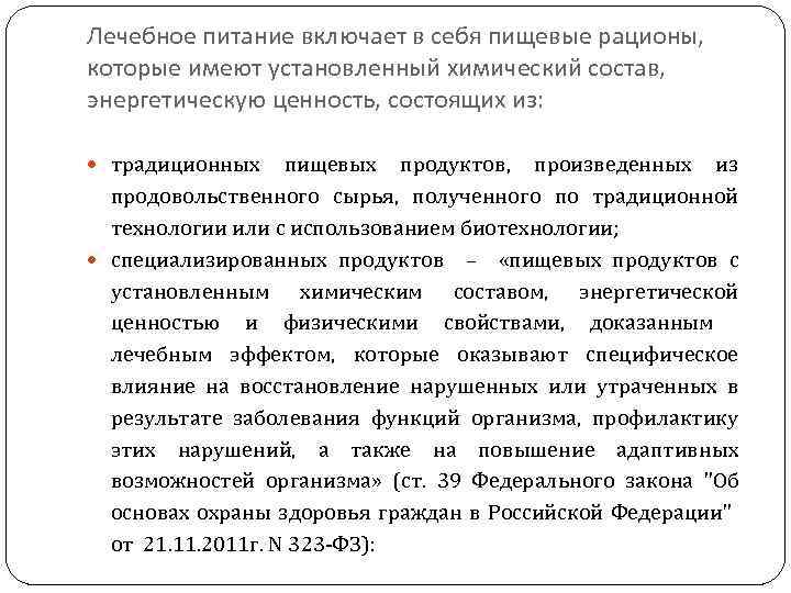 Лечебное питание включает в себя пищевые рационы, которые имеют установленный химический состав, энергетическую ценность,