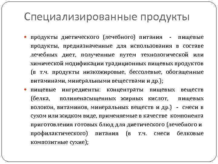 Специализированные продукты диетического (лечебного) питания - пищевые продукты, предназначенные для использования в составе лечебных