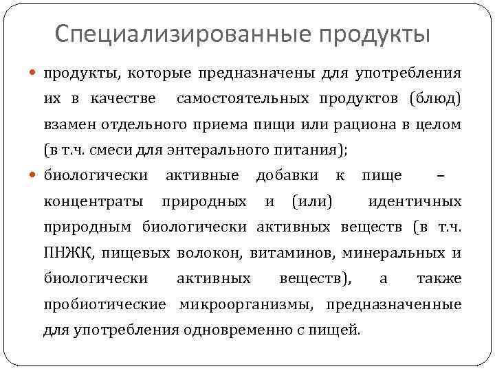 Специализированные продукты, которые предназначены для употребления их в качестве самостоятельных продуктов (блюд) взамен отдельного