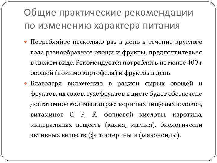 Общие практические рекомендации по изменению характера питания Потребляйте несколько раз в день в течение