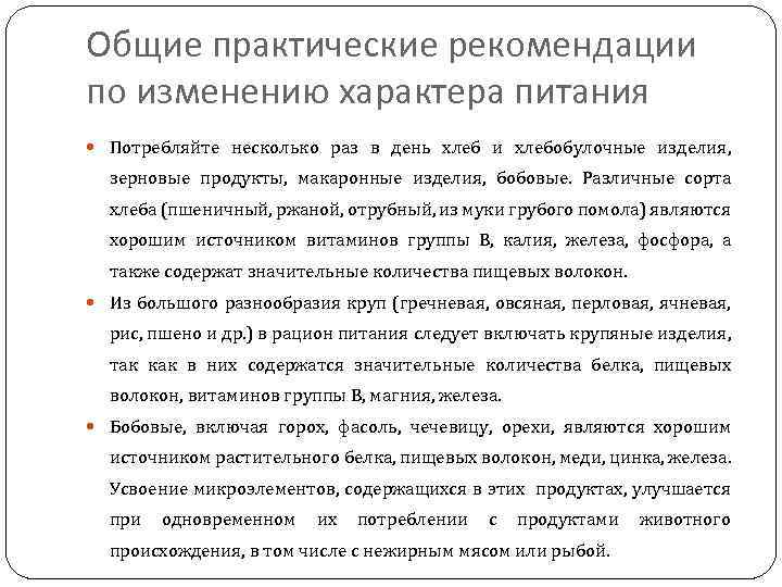 Общие практические рекомендации по изменению характера питания Потребляйте несколько раз в день хлеб и