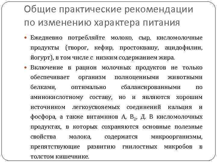 Общие практические рекомендации по изменению характера питания Ежедневно потребляйте молоко, сыр, кисломолочные продукты (творог,