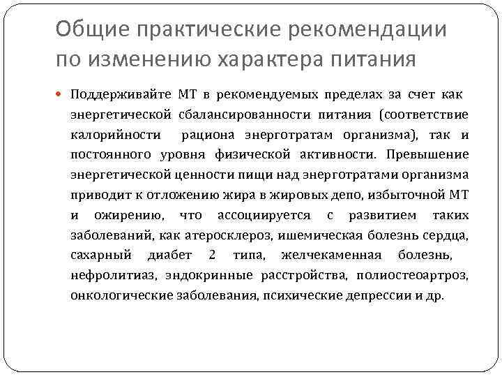 Общие практические рекомендации по изменению характера питания Поддерживайте МТ в рекомендуемых пределах за счет