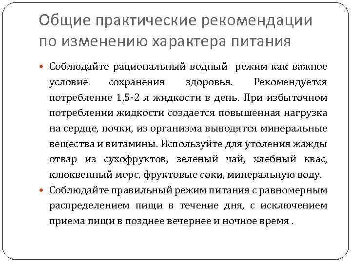 Общие практические рекомендации по изменению характера питания Соблюдайте рациональный водный режим как важное условие