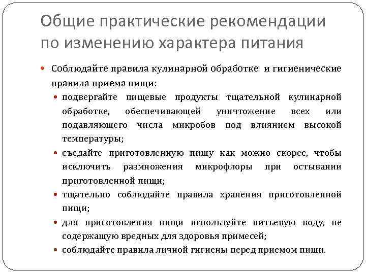 Общие практические рекомендации по изменению характера питания Соблюдайте правила кулинарной обработке и гигиенические правила