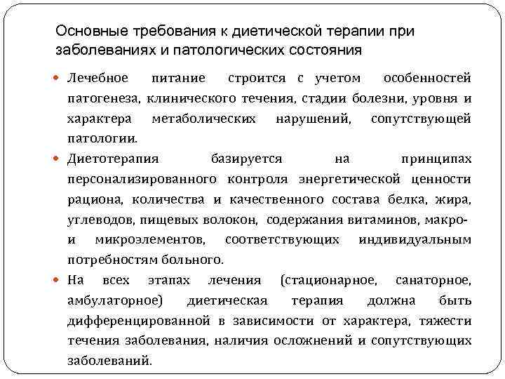 Основные требования к диетической терапии при заболеваниях и патологических состояния Лечебное питание строится с