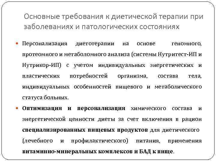 Основные требования к диетической терапии при заболеваниях и патологических состояниях Персонализация диетотерапии на основе