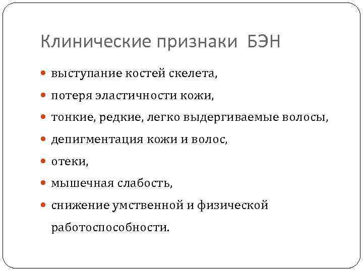 Клинические признаки БЭН выступание костей скелета, потеря эластичности кожи, тонкие, редкие, легко выдергиваемые волосы,