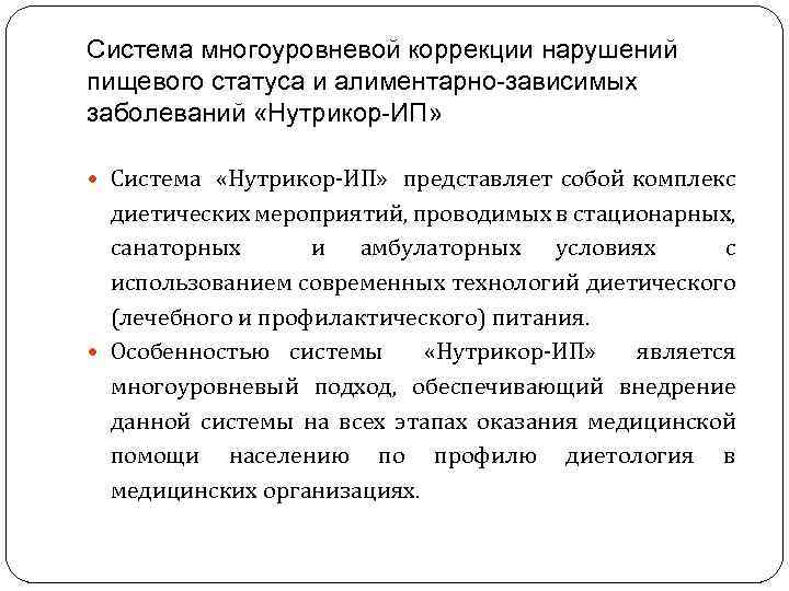 Система многоуровневой коррекции нарушений пищевого статуса и алиментарно-зависимых заболеваний «Нутрикор-ИП» Система «Нутрикор-ИП» представляет собой