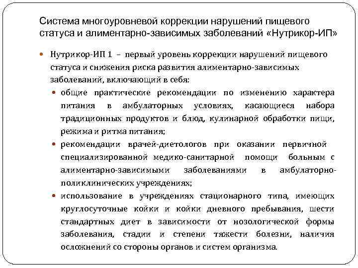 Система многоуровневой коррекции нарушений пищевого статуса и алиментарно-зависимых заболеваний «Нутрикор-ИП» Нутрикор-ИП 1 – первый