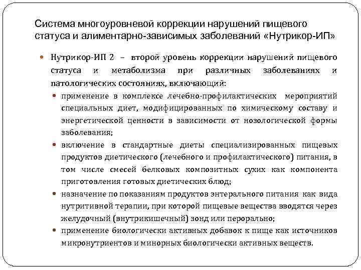 Система многоуровневой коррекции нарушений пищевого статуса и алиментарно-зависимых заболеваний «Нутрикор-ИП» Нутрикор-ИП 2 – второй