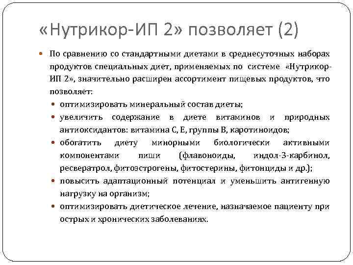  «Нутрикор-ИП 2» позволяет (2) По сравнению со стандартными диетами в среднесуточных наборах продуктов