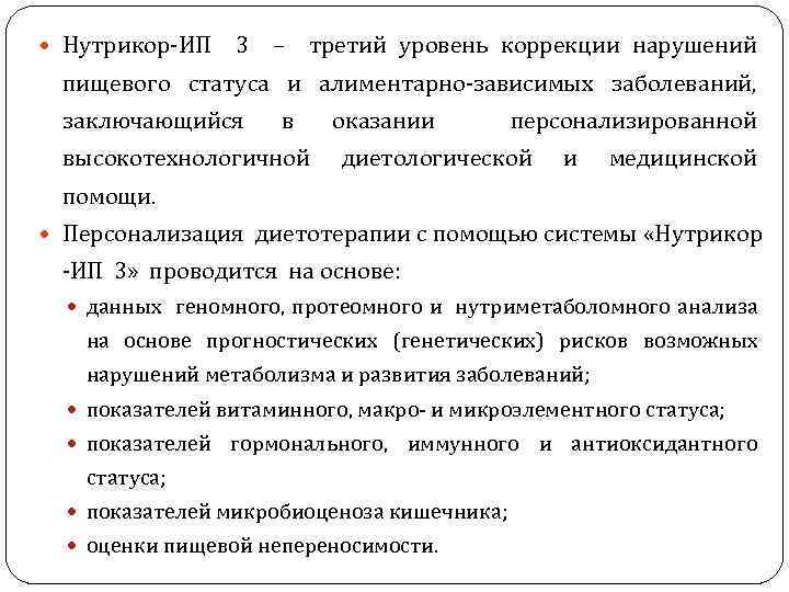  Нутрикор-ИП 3 – третий уровень коррекции нарушений пищевого статуса и алиментарно-зависимых заболеваний, заключающийся