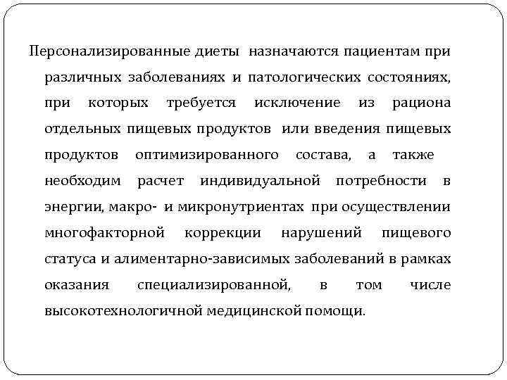 Персонализированные диеты назначаются пациентам при различных заболеваниях и патологических состояниях, при которых требуется исключение