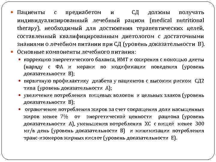  Пациенты с предиабетом и СД должны получать индивидуализированный лечебный рацион (medical nutritional therapy),