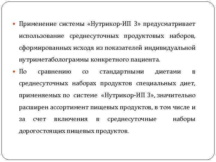  Применение системы «Нутрикор-ИП 3» предусматривает использование среднесуточных продуктовых наборов, сформированных исходя из показателей