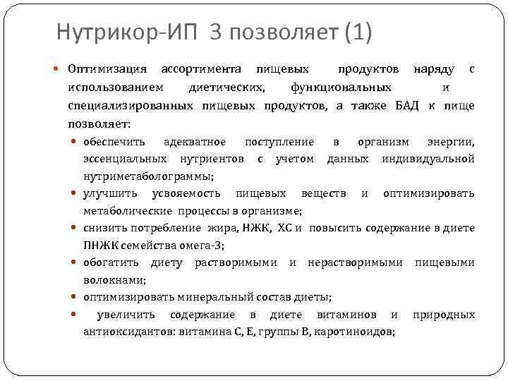 Нутрикор-ИП 3 позволяет (1) Оптимизация ассортимента пищевых продуктов наряду с использованием диетических, функциональных и