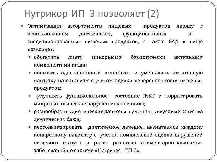 Нутрикор-ИП 3 позволяет (2) Оптимизация ассортимента пищевых продуктов наряду с использованием диетических, функциональных и