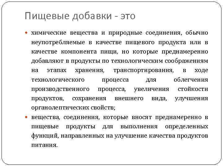 Пищевые добавки - это химические вещества и природные соединения, обычно неупотребляемые в качестве пищевого