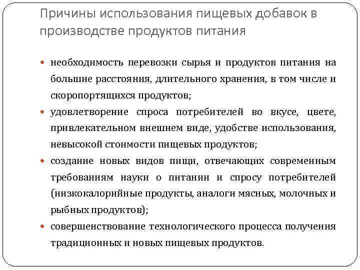 Причины использования пищевых добавок в производстве продуктов питания необходимость перевозки сырья и продуктов питания