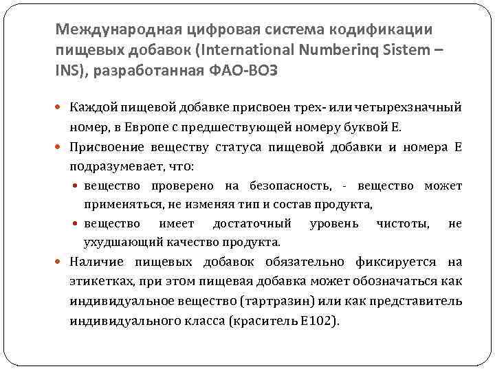 Международная цифровая система кодификации пищевых добавок (International Numberinq Sistem – INS), разработанная ФАО-ВОЗ Каждой