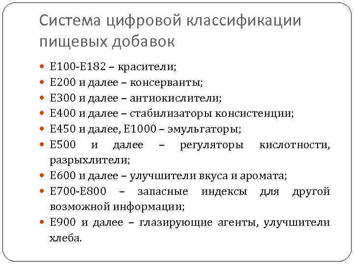 Система цифровой классификации пищевых добавок Е 100 -Е 182 – красители; Е 200 и