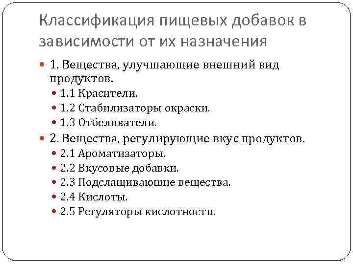 Классификация пищевых добавок в зависимости от их назначения 1. Вещества, улучшающие внешний вид продуктов.