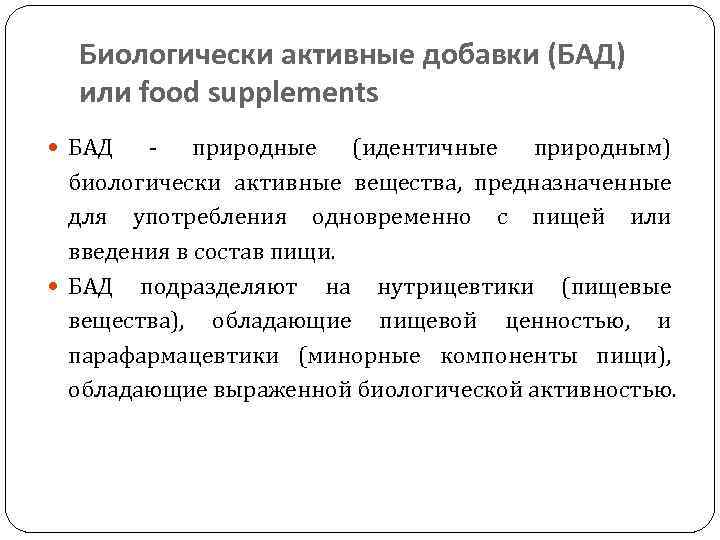 Биологически активные добавки (БАД) или food supplements БАД - природные (идентичные природным) биологически активные