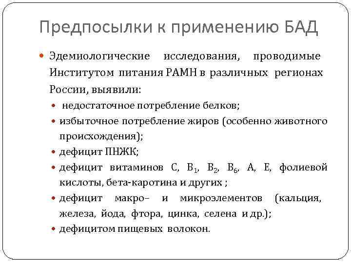 Предпосылки к применению БАД Эдемиологические исследования, проводимые Институтом питания РАМН в различных регионах России,