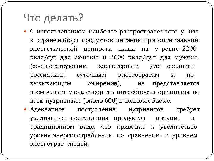 Что делать? С использованием наиболее распространенного у нас в стране набора продуктов питания при