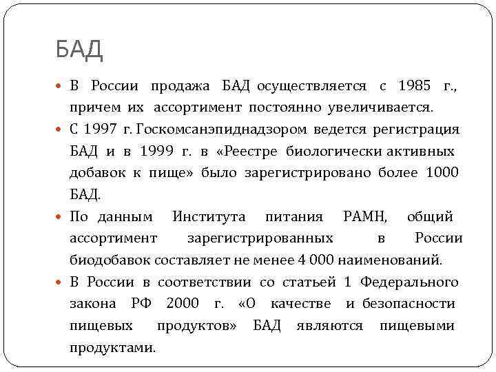 БАД В России продажа БАД осуществляется с 1985 г. , причем их ассортимент постоянно