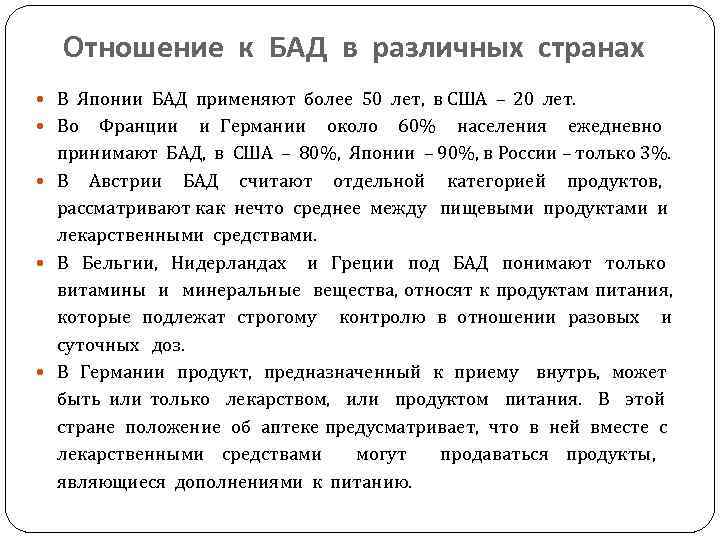 Отношение к БАД в различных странах В Японии БАД применяют более 50 лет, в