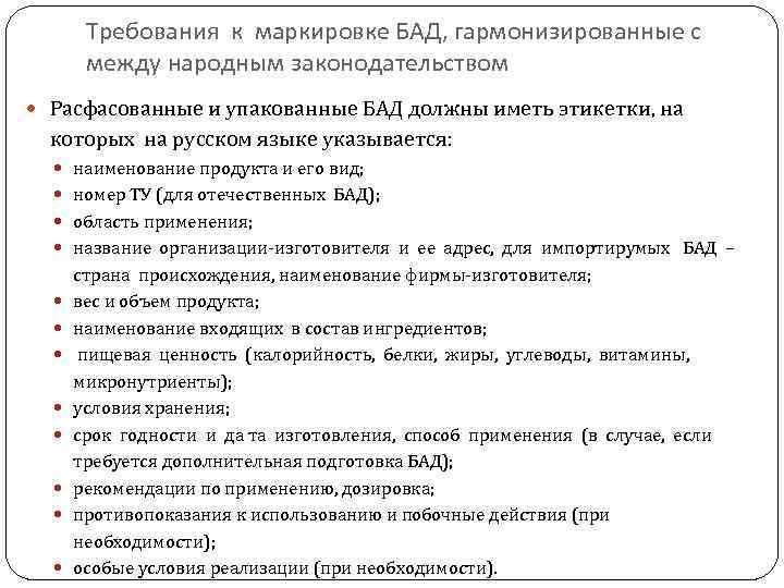 Требования к маркировке БАД, гармонизированные с между народным законодательством Расфасованные и упакованные БАД должны