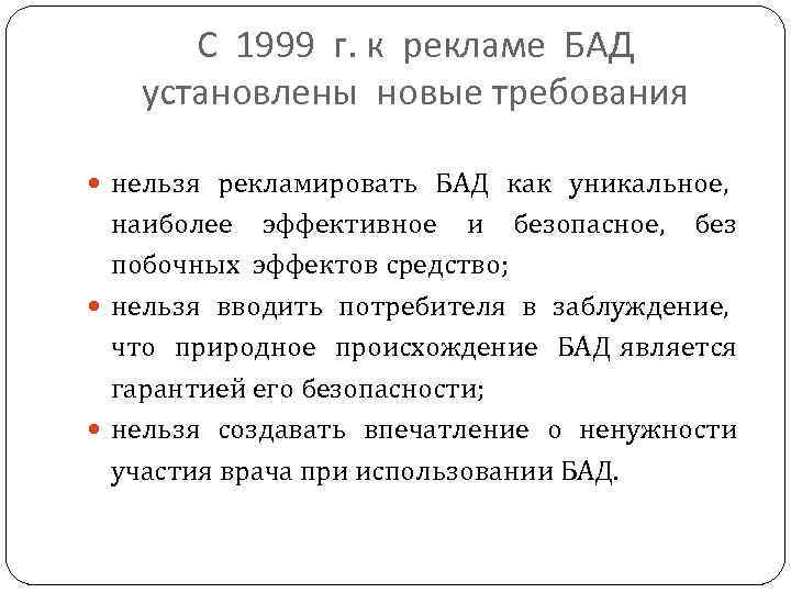 С 1999 г. к рекламе БАД установлены новые требования нельзя рекламировать БАД как уникальное,