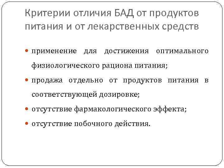 Критерии отличия БАД от продуктов питания и от лекарственных средств применение для достижения оптимального