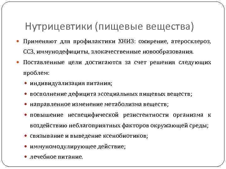 Нутрицевтики (пищевые вещества) Применяют для профилактики ХНИЗ: ожирение, атеросклероз, ССЗ, иммунодефициты, злокачественные новообразования. Поставленные